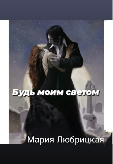 Будь моим светом (MariLu)