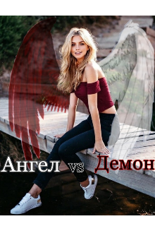 Ангел vs Демон (Dasha)