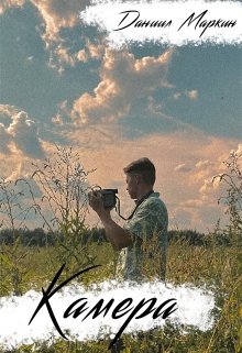 Камера (Даниил Маркин)