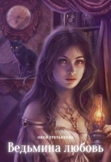 Ведьмина любовь (Окси Третьякова)