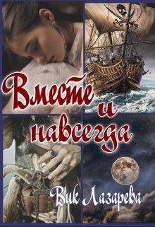 Вместе и навсегда (Вик Лазарева)