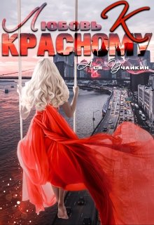 Любовь к красному (Учайкин Ася)