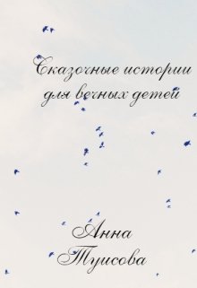 Сказочные истории для вечных детей (Анна Туисова)