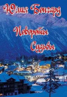Повороты Судьбы (Юлия Бонгард)