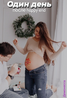 Один день после happy end (Демонесса)