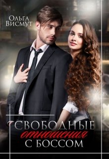 Свободные отношения с боссом (Ольга Висмут)