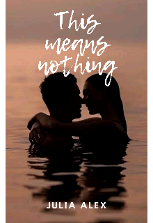 Это ничего не значит (Julia Alex)