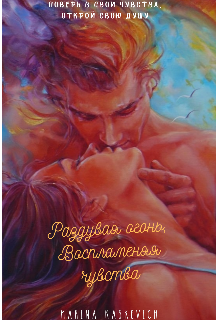 Раздувая огонь, воспламеняя чувства. (Marina Kaskevich)