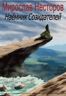 Наёмник Созидателей (Мирослав Несторов)