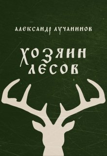 Хозяин лесов (Александр Лучанинов)