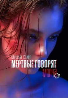 Мертвые говорят молча (Милена Стилл)
