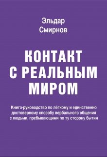 Контакт с реальным миром (Eldar Smirnov)