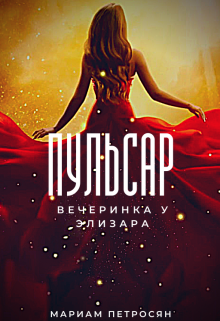 Пульсар: вечеринка у Элизара (Мариам Петросян)