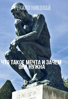 Что такое мечта и зачем она нужна (Рекало Николая)
