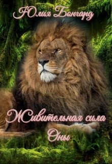 Живительная сила Оны. (Юлия Бонгард)