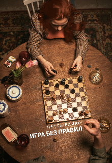 Игра без правил (Нетта Байяр)