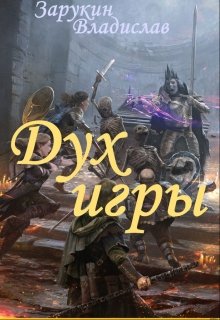 Дух Игры (Зарукин Владислав)