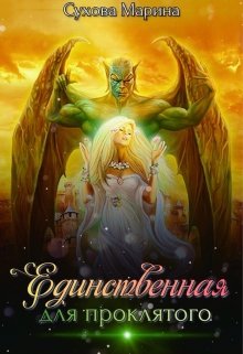 Единственная для проклятого (Марина Сухова)