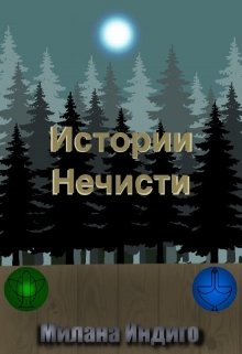 Истории Нечисти (16+) (Милана Индиго)