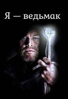 Я — ведьмак (Doppleganger)
