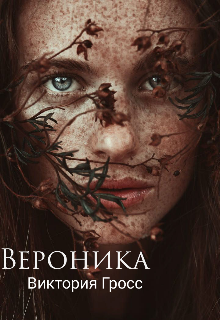 Вероника (Виктория Гросс)