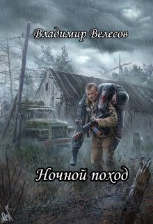 Ночной поход (Владимир Велесов)