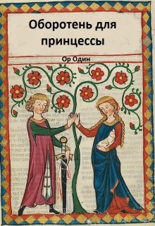 Оборотень для принцессы (Ор Один)