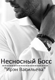Несносный Босс (Ирэн Васильева (Mila Walter))