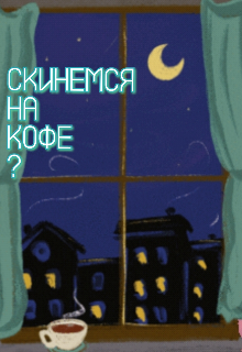 Скинемся на кофе? (Наследница)