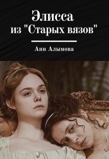 Элисса из «Старых вязов» (Анна Алымова)