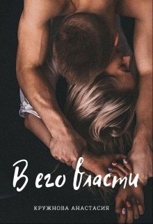 В его власти (Анастасия Кружнова)