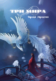 Три мира (Карина Заринская)
