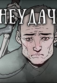 Невезучий Кеша (Вася Дикий)