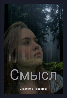 Смысл (Людмилфа)