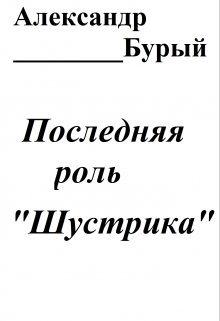 Последняя роль «Шустрика» (Александр Бурый)