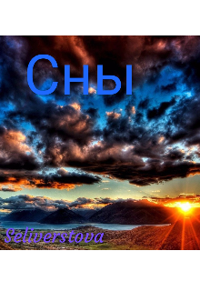 Сны (Rakshass Seliverstova)