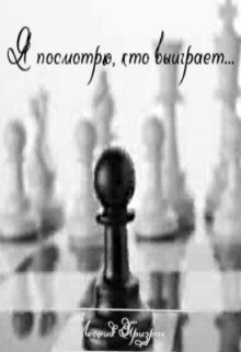 Я посмотрю, кто выиграет. (Леонид Призрак)