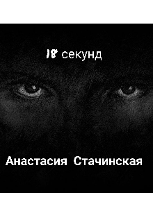 18 секунд (Анастасия Стачинская)
