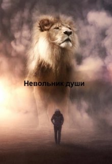 Невольник души (Pandochka V)
