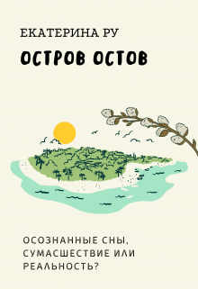Остров остов (Екатерина Ру)