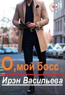 О, мой босс (Ирэн Васильева (Mila Walter))