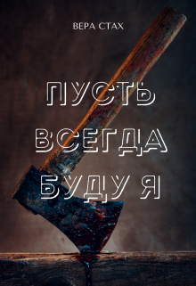 Пусть всегда буду я (Вера Стах)