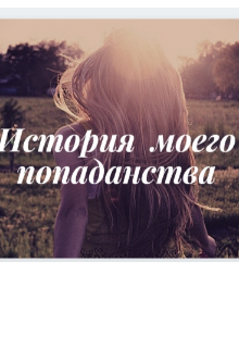 История моего попаданства (Морисса)