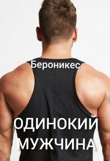 Одинокий мужчина. (Бероникес)