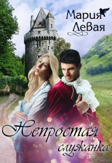 Непростая служанка (Мария Левая)