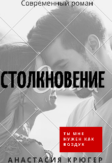 Столкновение (Анастасия Крюгер)