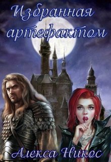 Избранная артефактом (Алекса Никос)