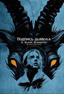 Подпись дьявола (Intendant)