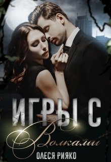 Игры с волками (Олеся Рияко)