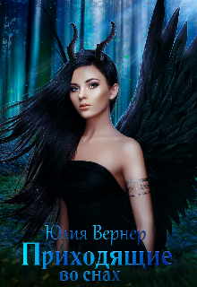 Приходящие во снах (Юлия Вернер)